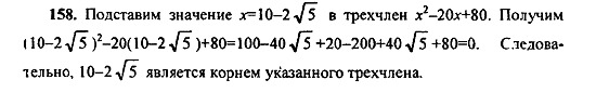 Ответ на задание 158 - ГДЗ по алгебре 9 класс Макарычев, Миндюк
