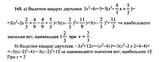 Ответ на задание 165 - ГДЗ по алгебре 9 класс Макарычев, Миндюк