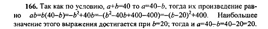 Ответ на задание 166 - ГДЗ по алгебре 9 класс Макарычев, Миндюк