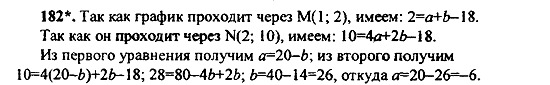 Ответ на задание 182 - ГДЗ по алгебре 9 класс Макарычев, Миндюк