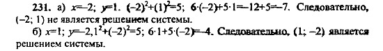 Ответ на задание 231 - ГДЗ по алгебре 9 класс Макарычев, Миндюк