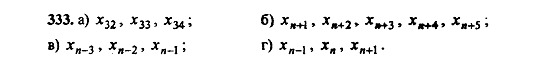 Ответ на задание 333 - ГДЗ по алгебре 9 класс Макарычев, Миндюк