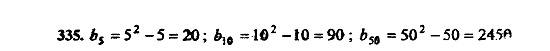 Ответ на задание 335 - ГДЗ по алгебре 9 класс Макарычев, Миндюк