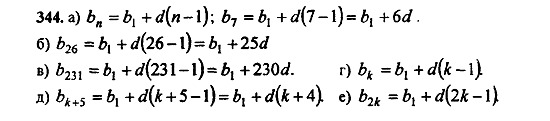Ответ на задание 344 - ГДЗ по алгебре 9 класс Макарычев, Миндюк