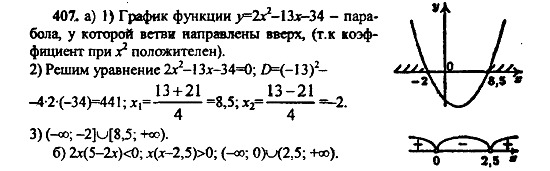 Ответ на задание 407 - ГДЗ по алгебре 9 класс Макарычев, Миндюк