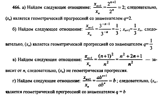 Ответ на задание 466 - ГДЗ по алгебре 9 класс Макарычев, Миндюк