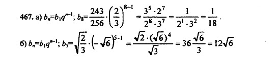 Ответ на задание 467 - ГДЗ по алгебре 9 класс Макарычев, Миндюк
