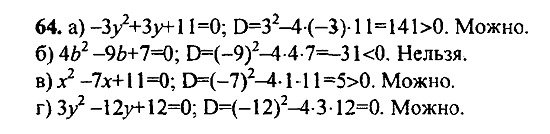 Ответ на задание 64 - ГДЗ по алгебре 9 класс Макарычев, Миндюк