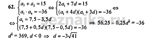 Ответ на задание 62 - ГДЗ по алгебре 9 класс Мордкович