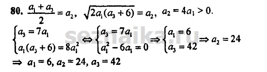 Ответ на задание 80 - ГДЗ по алгебре 9 класс Мордкович