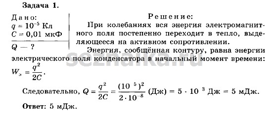 Ответ на задание 100 - ГДЗ по физике 11 класс Мякишев, Буховцев, Чаругин