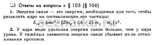 Ответ на задание 149 - ГДЗ по физике 11 класс Мякишев, Буховцев, Чаругин
