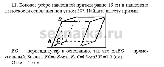 Ответ на задание 11 - ГДЗ по геометрии 11 класс Погорелов