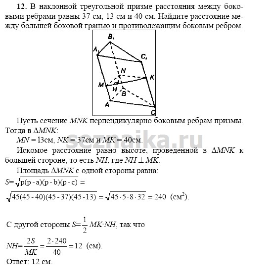 Ответ на задание 12 - ГДЗ по геометрии 11 класс Погорелов