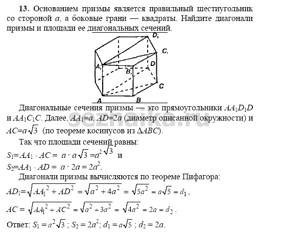 Ответ на задание 13 - ГДЗ по геометрии 11 класс Погорелов