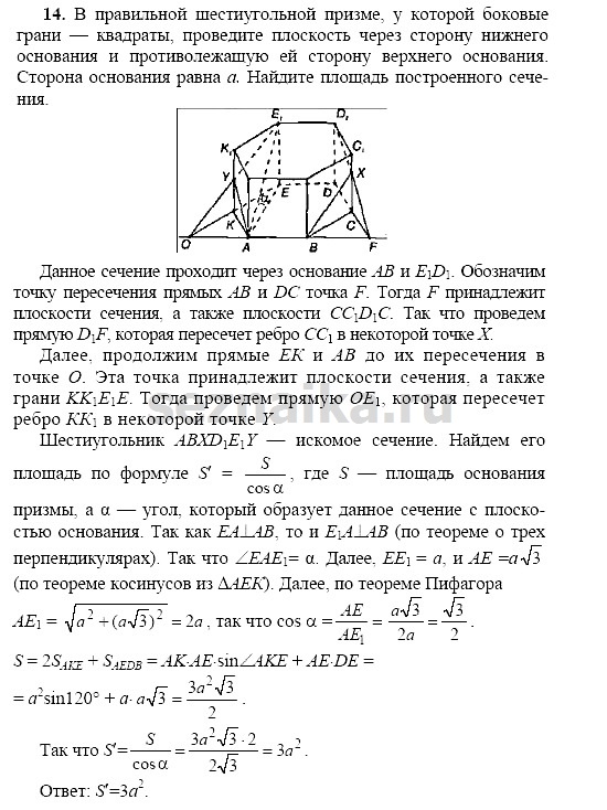 Ответ на задание 14 - ГДЗ по геометрии 11 класс Погорелов
