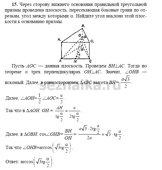 Ответ на задание 15 - ГДЗ по геометрии 11 класс Погорелов