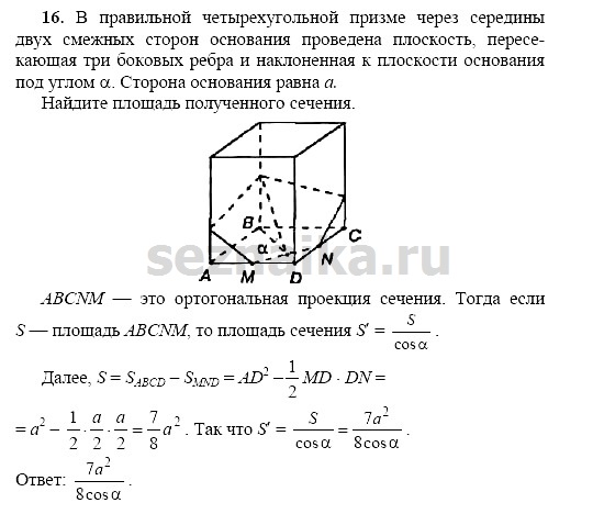 Ответ на задание 16 - ГДЗ по геометрии 11 класс Погорелов