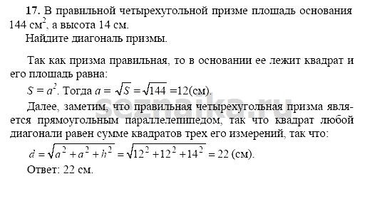 Ответ на задание 17 - ГДЗ по геометрии 11 класс Погорелов