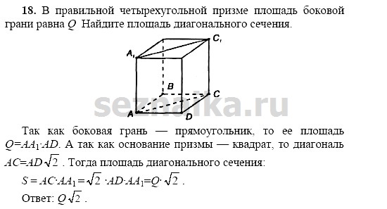 Ответ на задание 18 - ГДЗ по геометрии 11 класс Погорелов
