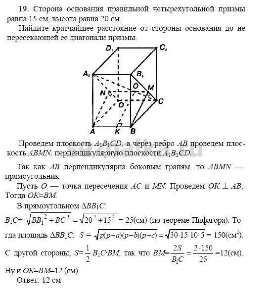 Ответ на задание 19 - ГДЗ по геометрии 11 класс Погорелов