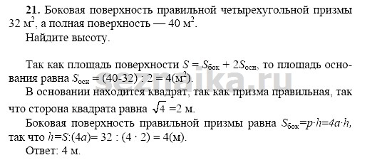 Ответ на задание 21 - ГДЗ по геометрии 11 класс Погорелов