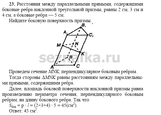 Ответ на задание 23 - ГДЗ по геометрии 11 класс Погорелов