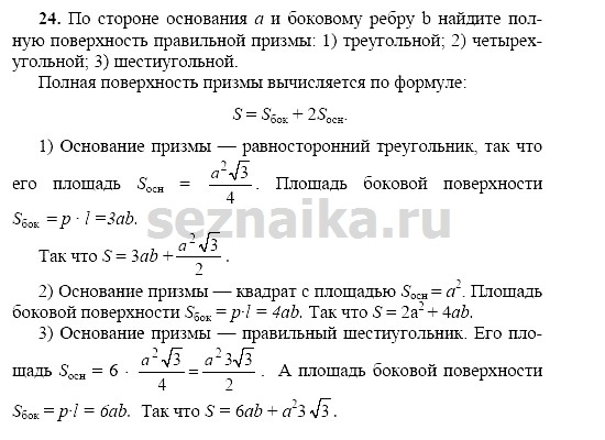 Ответ на задание 24 - ГДЗ по геометрии 11 класс Погорелов