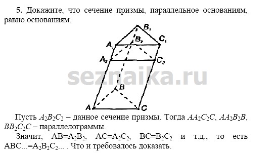 Ответ на задание 5 - ГДЗ по геометрии 11 класс Погорелов