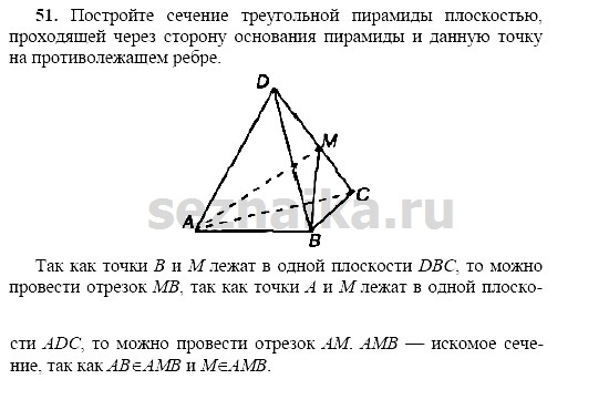 Ответ на задание 50 - ГДЗ по геометрии 11 класс Погорелов