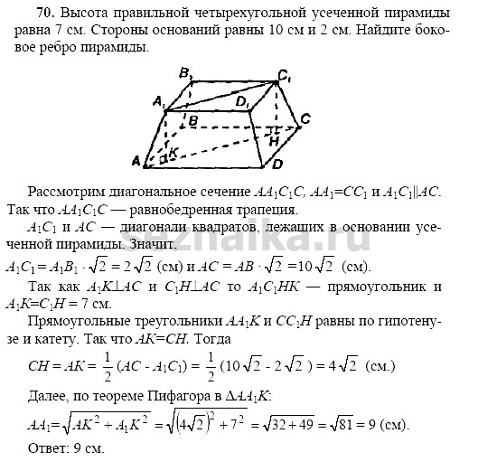 Ответ на задание 69 - ГДЗ по геометрии 11 класс Погорелов