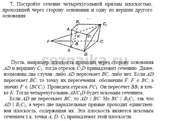 Ответ на задание 7 - ГДЗ по геометрии 11 класс Погорелов
