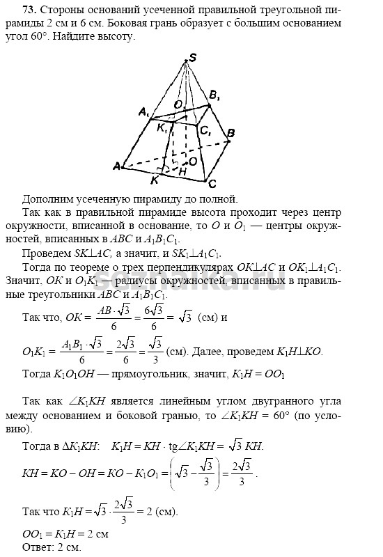 Ответ на задание 72 - ГДЗ по геометрии 11 класс Погорелов