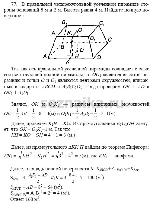 Ответ на задание 76 - ГДЗ по геометрии 11 класс Погорелов