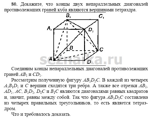 Ответ на задание 79 - ГДЗ по геометрии 11 класс Погорелов