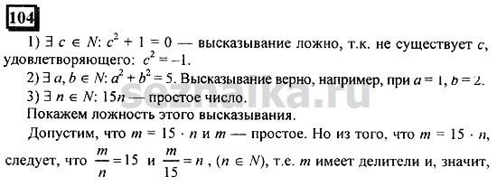 Ответ на задание 104 - ГДЗ по математике 6 класс Дорофеев. Часть 1