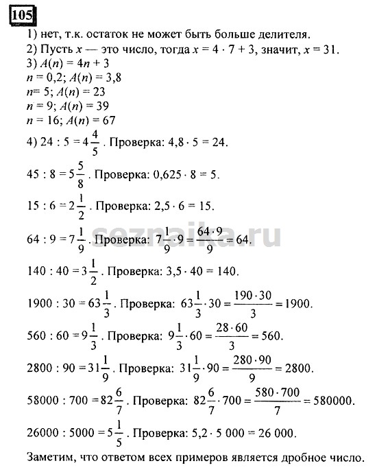 Ответ на задание 105 - ГДЗ по математике 6 класс Дорофеев. Часть 1