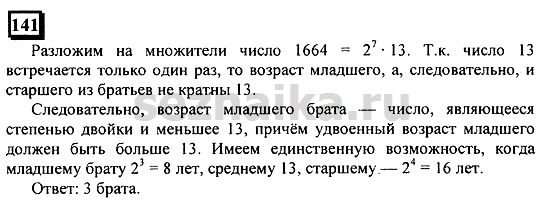 Ответ на задание 141 - ГДЗ по математике 6 класс Дорофеев. Часть 1