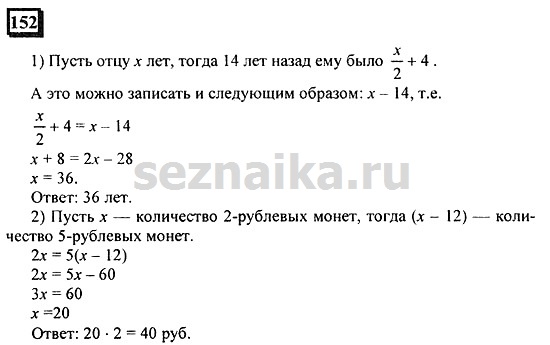 Ответ на задание 152 - ГДЗ по математике 6 класс Дорофеев. Часть 1