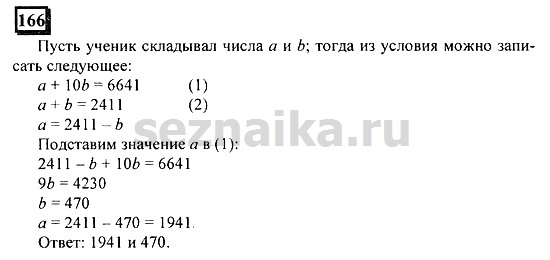 Ответ на задание 166 - ГДЗ по математике 6 класс Дорофеев. Часть 1