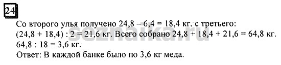 Ответ на задание 24 - ГДЗ по математике 6 класс Дорофеев. Часть 1