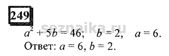 Ответ на задание 249 - ГДЗ по математике 6 класс Дорофеев. Часть 1