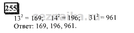 Ответ на задание 255 - ГДЗ по математике 6 класс Дорофеев. Часть 1