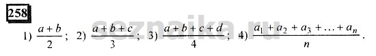 Ответ на задание 258 - ГДЗ по математике 6 класс Дорофеев. Часть 1