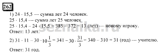 Ответ на задание 262 - ГДЗ по математике 6 класс Дорофеев. Часть 1