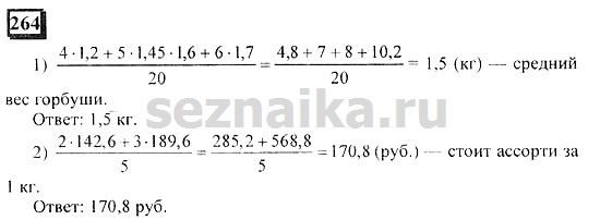Ответ на задание 264 - ГДЗ по математике 6 класс Дорофеев. Часть 1