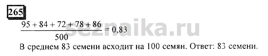 Ответ на задание 265 - ГДЗ по математике 6 класс Дорофеев. Часть 1