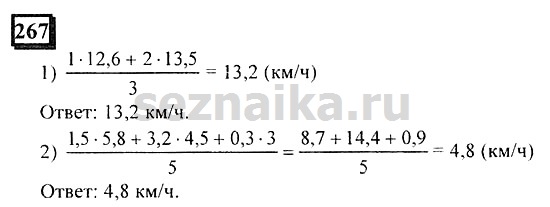 Ответ на задание 267 - ГДЗ по математике 6 класс Дорофеев. Часть 1