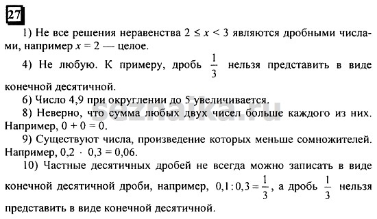 Ответ на задание 27 - ГДЗ по математике 6 класс Дорофеев. Часть 1