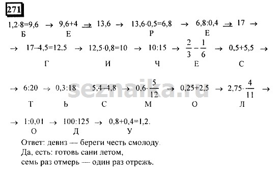 Ответ на задание 271 - ГДЗ по математике 6 класс Дорофеев. Часть 1